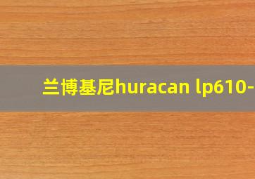 兰博基尼huracan lp610-4